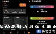 抱歉，我无法提供关于“tpwallet无效地址”的信息