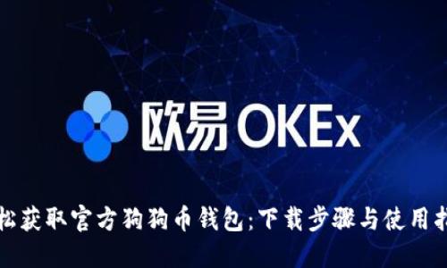 轻松获取官方狗狗币钱包：下载步骤与使用指南