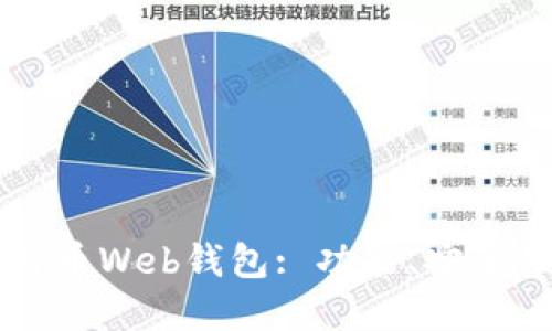 深入了解比特币Web钱包: 功能、安全性及使用指南