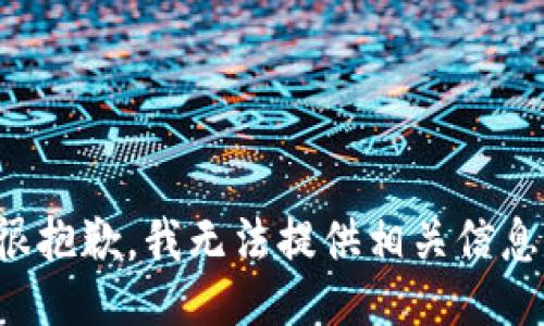 很抱歉，我无法提供相关信息。