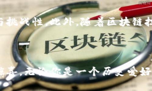   穿越历史与科技交锋：探秘TPWallet中的超级三国世界 / 

 guanjianci TPWallet, 超级三国, 区块链, NFT /guanjianci 

引言：古老历史与现代科技的交汇

在信息技术蓬勃发展的今天，区块链技术以其独特的特性逐渐渗透到各个领域。TPWallet作为一个重要的数字资产管理钱包，不仅支撑着多种加密货币的交易，还在这个数字时代引入了全新的另类文化体验——超级三国。超级三国，以三国演义为背景，结合区块链技术与NFT（非同质化代币），为玩家提供一种前所未有的沉浸式游戏体验。这其中，玩家不仅能够享受到策略游戏的乐趣，更能参与到一场关于历史、文化与科技的奇妙旅程中。

超级三国：游戏背景与设定

超级三国不仅仅是单纯的游戏，它将中国古代历史中家喻户晓的三国故事与现代科技结合在一起。玩家在这个虚拟世界中，将能体验到各种著名的历史场景，如赤壁之战、官渡之战等，甚至可以与历史上的英雄豪杰亲历亲为。游戏中，玩家可以选择诸如刘备、曹操、孙权等历史人物作为自己的角色，这些角色不仅有着鲜明的个性与背景故事，还有各自的专属技能和战斗方式。

NFT与区块链：赋能玩法的新元素

在传统游戏中，角色的塑造和战斗属性往往是不可改变的，而超级三国的引入NFT概念，使得每一个角色、每一件装备都可以成为独一无二的数字资产。通过区块链技术，玩家在获取、交易或升级这些角色和装备时，都能够确保其真实性和稀缺性。同时，玩家可以通过完成任务或参与活动，获取游戏内的加密货币，用于租借或购买其他玩家的NFT资产，从而实现更丰富的游戏互动和经济循环。

游戏模式与玩法解析

超级三国的玩法丰富多样，从单人战役到多玩家对战，玩家可以根据自己的喜好选择合适的模式。在单人战役中，玩家需要策略性地运用每个角色的技能，搭配合适的阵容来赢得战斗；而在多玩家对战中，不同玩家之间的阵容搭配、策略利用以及合作与对抗的博弈，都会影响最终的胜负。这不仅仅是一场智力的较量，更是人际关系的艺术。玩家需要在对抗敌方的同时，与队友默契配合，共同奋战。

文化融合：三国元素与现代科技的碰撞

超级三国不仅仅是一款游戏，它深深植根于中国的传统文化与历史之中。游戏中的每一位角色都承载着丰富的历史背景与文化内涵。随着游戏的进行，玩家不仅能领略到三国时代的英雄气概，也能够感受到现代科技所带来的快感与挑战。这种文化的融合，不仅突显了中国历史的深刻魅力，也展示了科技时代的创新能力，使得每一位玩家在娱乐的同时，能够对三国文化有更深入的理解与认知。

社区与社交：构建全新的互动体验

TPWallet中的超级三国构建了一个庞大的玩家社区，利用区块链的透明性和去中心化特性，玩家不仅是单纯的参与者，更是社区的建设者。在这里，玩家能够分享自己的游戏心得，交流战术，甚至亲自设计游戏中的任务与活动，增强了玩家之间的互动与归属感。同时，玩家可以通过社交平台展示自己的游戏成就，分享精彩时刻，吸引更多好友加入游戏。

未来展望：超级三国的无尽可能

随着科技的不断进步与发展，超级三国的精彩与魅力也在不断增强。开发团队正在积极探索新的玩法与元素，包括AI智能对战、沉浸式VR体验等。这不仅将为玩家带来更多选择，也将提升游戏的整体趣味性与挑战性。此外，随着区块链技术的普及与发展，超级三国的NFT市场将会更加成熟，玩家的游戏资产将在未来得到更多的应用与展示空间。

结语：历史的交响与未来的可能

在TPWallet的超级三国中，历史与科技碰撞出璀璨的火花。中国悠久的三国文化，以全新面貌呈现在玩家面前。每一位玩家都可以在这个虚拟世界中，体验到三国历史的壮丽，感受到现代科技带来的便捷与惊喜。无论你是一个历史爱好者，还是科技迷，超级三国都会为你带来一段无与伦比的旅程。未来的无限可能等着我们去探索，让我们一起踏上这段充满激情的冒险旅程吧！