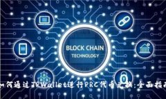 如何通过TPWallet进行PRC代币兑换：全面指南