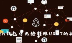 彻底解析：在imToken钱包中无缝转账USDT的操作步骤