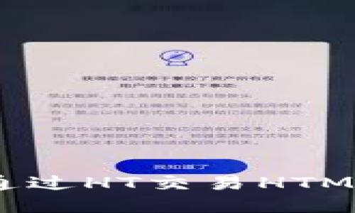 使用TPWallet通过HT交易HTMOON的详细指南