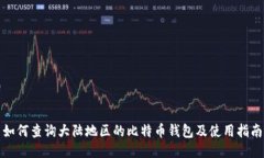 如何查询大陆地区的比特币钱包及使用指南