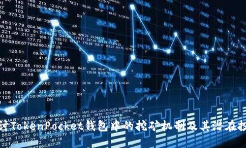深入探讨TokenPocket钱包中的挖矿机制及其潜在投资机会
