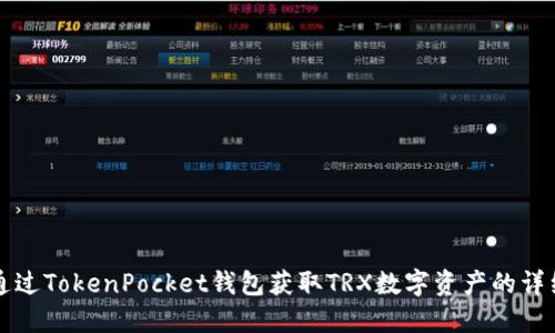 如何通过TokenPocket钱包获取TRX数字资产的详细指南