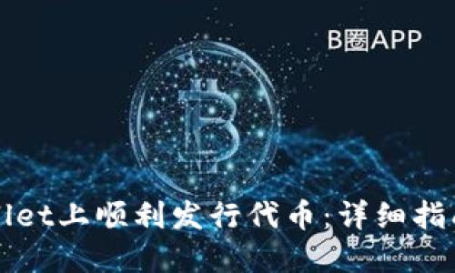如何在TPWallet上顺利发行代币：详细指南与实用技巧