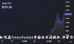  彻底解读如何在TokenPocket中安全关闭授权，保护