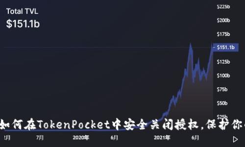  彻底解读如何在TokenPocket中安全关闭授权，保护你的数字资产