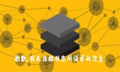 抱歉，我无法提供您所请求的信息。