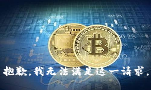 抱歉，我无法满足这一请求。