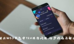 如何解决WB3钱包中TRX冻结问题：逐步指南与解决