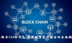 比特币ISO冷钱包：保障数字资产安全的全面指南