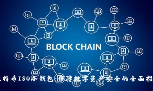 比特币ISO冷钱包：保障数字资产安全的全面指南