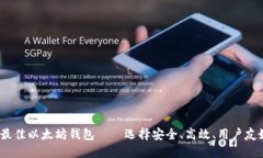 2023年最佳以太坊钱包——选择安全、高效、用户