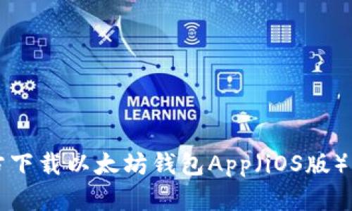 如何从官方下载以太坊钱包App（iOS版）并安全使用