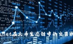 深入解析TPWallet在火币生态链中的交易机制和应用