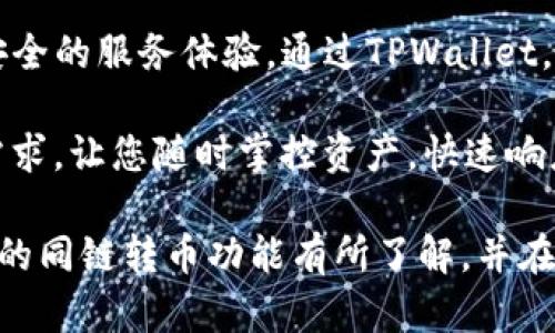    TPWallet：能否实现链上转币功能的深入分析  / 

 guanjianci  TPWallet, 链上转币, 数字资产, 钱包安全  /guanjianci 

 TPWallet简介 

 TPWallet是一个多链数字资产管理钱包，旨在为用户提供安全、便捷的数字货币存储和转账服务。随着区块链技术的发展，用户对于跨链转账的需求日益增长，TPWallet在这方面的表现也备受关注。通过TPWallet，用户能够轻松管理各种数字资产，进行交易及投资，但在进行链上转币时，一些用户仍对其功能产生疑问。

链上转币的概念 

链上转币，顾名思义，是指在同一条区块链网络中进行的数字货币转账。比如，从一个以太坊地址转账到另一个以太坊地址。这一过程通常是通过智能合约执行的，区块链技术的去中心化特性保证了转账的安全性和透明度。

TPWallet的功能特点

TPWallet作为一款数字资产钱包，具备多种功能，以下是其主要特点：
ul
    listrong多链支持：/strong TPWallet支持多个主流公链，包括以太坊、比特币、波场等，用户能够在同一平台管理不同的数字资产。/li
    listrong用户友好的界面：/strong 钱包的用户界面设计得简洁直观，即使是初学者也能够快速上手。/li
    listrong安全性：/strong TPWallet采用行业领先的加密技术，保障用户资产的安全性，私钥存储在用户本地，避免了网络攻击的风险。/li
    listrong便捷的转账功能：/strong 在同链之间，用户可以快速便捷地进行资产转移，支持多种支付方式。/li
/ul

TPWallet是否支持同链转币

总体来说，TPWallet确实支持同链转币功能。用户可以在TPWallet中方便地进行同一条区块链内的转账操作。例如，您可以使用TPWallet将以太坊从自己的地址转账到朋友的以太坊地址。只需输入接收方地址和转账金额，确认交易后即可。

如何在TPWallet中进行链上转币

在TPWallet中进行同链转币的步骤十分简单，具体操作如下：
ol
    listrong下载并安装TPWallet：/strong 首先，您需要在您的手机应用商店中下载TPWallet，安装后创建一个新账户或导入已有钱包。/li
    listrong选择转账的区块链：/strong 打开TPWallet，选择您想要转账的区块链（比如以太坊）。/li
    listrong输入转账信息：/strong 输入接收方的地址和您想要转账的金额，确保信息准确无误，以避免转账错误。/li
    listrong确认交易：/strong 仔细检查所有输入的信息，然后确认交易。TPWallet会提示您支付一定的网络手续费。/li
    listrong查看转账记录：/strong 转账完成后，您可以在TPWallet的交易记录中查看此笔交易的状态和详细信息。/li
/ol

链上转币的安全性

在进行链上转币时，安全性是用户最关心的问题之一。TPWallet通过多重加密机制保证您的私钥安全，此外，也提供了助记词和密钥备份功能，确保在设备丢失或损坏的情况下，用户仍能找回资产。

同时，TPWallet还鼓励用户定期更换密码，并开启双重认证功能，以进一步增强安全性，减少资产被盗的风险。

数字资产的管理与投资 

除了支持同链转币外，TPWallet还提供多种数字资产管理和投资功能。用户可以通过TPWallet方便地查看自己所有的资产，并随时跟踪市场动态，从而进行合理的投资决策。

ul
    listrong资产分类管理：/strong 用户可以按不同币种对资产进行分类管理，方便查看与操作。/li
    listrong实时市场数据：/strong TPWallet提供实时的市场行情信息，包括价位、涨幅等，帮助用户把握投资时机。/li
    listrong一键交易：/strong 用户可以直接在TPWallet内进行币币交易，无需额外切换到其他平台。/li
/ul

与其他钱包的比较

市面上有许多数字资产钱包，TPWallet与其竞争产品相比，具有如下独特优势：
dl
    dtstrong易用性：/strong/dt
    ddTPWallet的界面友好，操作简单，适合初学者和经验丰富的用户。/dd
    dtstrong多链支持：/strong/dt
    dd相较于一些只支持单一链的应用，TPWallet支持多条链，满足不同需求的用户。/dd
    dtstrong安全保障：/strong/dt
    dd采用先进的加密技术进行用户资产保护，确保资金安全。/dd
/dl

总结

综上所述，TPWallet不仅支持同链转币功能，还具备多种便捷的数字资产管理与投资功能。用户在使用TPWallet进行转账时，能够享受到高效、安全的服务体验。通过TPWallet，用户能够轻松地进行跨链资产管理，同时，有效降低了加密资产投资的入门门槛。

如果您是数字资产新手，TPWallet将是一个理想的选择，帮助您安全、便捷地进入加密世界；若您是资深玩家，TPWallet同样能够满足您的各种需求，让您随时掌控资产，快速响应市场变化。不论您处于哪个阶段，TPWallet都能为您提供得力的支持。

对于仍在纳闷同链转币的用户，TPWallet的出现将无疑使您豁然开朗，快速实现资产的转移与管理。希望通过本文的详细介绍，您能对TPWallet的同链转币功能有所了解，并在今后的数字资产管理中做出更明智的选择。