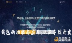 探索以太坊测试钱包的功能与应用：从新手到开