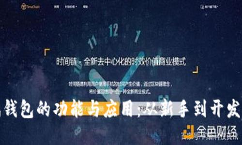 探索以太坊测试钱包的功能与应用：从新手到开发者的全方位指南