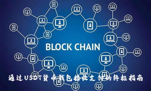 通过USDT货币钱包接收支付的终极指南