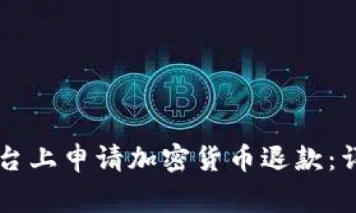 如何在TPWallet平台上申请加密货币退款：详细步骤与注意事项