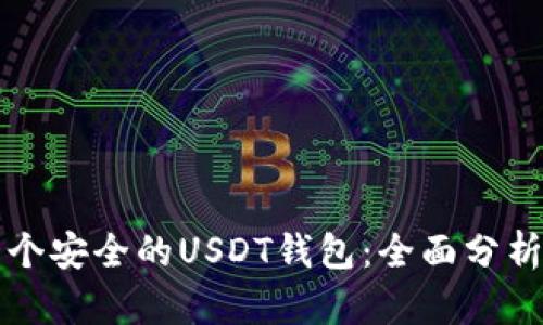 如何选择一个安全的USDT钱包：全面分析与具体推荐