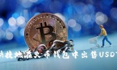 如何安全快捷地在火币钱包中出售USDT：详细指南