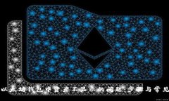 如何解决以太坊钱包中资产不显示的问题：步骤