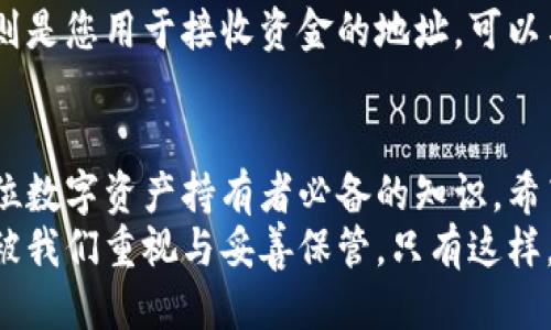   如何找到TokenPocket钱包的私钥并确保安全管理 / 
 guanjianci TokenPocket, 私钥, 钱包安全, 数字资产 /guanjianci 

什么是TokenPocket钱包?
TokenPocket是一款流行的多链数字钱包，支持多种区块链资产的管理，包括以太坊、波场、EOS等。随着加密货币的普及，越来越多的人开始使用TokenPocket来存储和管理他们的数字资产。这种钱包不仅便于购买、管理和交易加密货币，还提供了与去中心化应用（DApp）的无缝连接，使用户能够享受到更为丰富的区块链生态系统。

私钥的基础知识
在讨论TokenPocket钱包的私钥之前，首先需要了解什么是私钥。私钥可以被视为进入您的数字资产“金库”的钥匙。如果您拥有这把钥匙，您就可以管理和控制自己的资产。因此，保护好私钥是保障数字资产安全的首要任务。任何获取您私钥的人，理论上都能获得您的资产，因此对于私钥的管理尤为重要。

如何在TokenPocket中找到私钥
找到TokenPocket钱包的私钥需要按照以下步骤进行操作。请务必在安全、私密的环境下进行，避免他人窥探。
ol
listrong打开TokenPocket应用：/strong 在您的设备上找到并打开TokenPocket钱包应用。如果您还没有下载，可以去应用商店（如iOS的App Store或Android的Google Play）进行下载。/li
listrong登录您的钱包：/strong 通过输入您的密码或其他身份验证方式，登入您的TokenPocket钱包。/li
listrong选择相应钱包：/strong 如果您管理了多个钱包，请确保选择您想要查看私钥的那个钱包。/li
listrong进入钱包设置： /strong在钱包界面中，找到“设置”选项，通常在右上角的菜单中可以找到。/li
listrong查找私钥选项：/strong 根据不同的版本，您可能找到“安全”或“私钥管理”选项，点击进入该选项。/li
listrong展示私钥： /strong 在私钥管理界面中，您会看到用于该钱包地址的私钥，通常需要按照提示进行确认才能获取。/li
/ol

私钥的安全管理
找到私钥后，接下来的步骤同样重要，那就是安全管理私钥。以下是一些保护私钥的建议：
ul
listrong备份私钥：/strong 将私钥放在一个安全的地方，比如纸质备份，避免存在网络存储中。/li
listrong使用加密存储：/strong 如果必须将其电子存储，选用加密软件进行加密管理。/li
listrong保持私钥私密：/strong 不要将私钥分享给任何人，包括不靠谱的投资咨询或寻求帮助的第三方。/li
listrong定期更换钱包：/strong 考虑定期更换您的钱包，尤其是当您怀疑私钥可能被泄露时。/li
/ul

其他相关知识
除了私钥之外，您可能还需要了解其他一些概念，如助记词和公钥。助记词是一组英文单词，通常用于恢复钱包，也被视为访问钱包的一种方式。公钥则是您用于接收资金的地址，可以与他人分享。要确保这些信息的安全管理同样重要。

安全提醒与结语
随着数字资产和加密货币的不断普及，保护自己的资产变得愈发重要。了解如何在TokenPocket查看私钥，以及如何安全管理这些关键信息，是每一位数字资产持有者必备的知识。希望您在享受区块链带来便利的同时，也能重视安全问题，确保资产安全。
总而言之，TokenPocket作为一款便捷的数字资产管理工具，让我们可以轻松管理多种类型的加密货币。而私钥作为保障资产安全的关键元素，理应被我们重视与妥善保管。只有这样，我们才能在享受数字财富带来的乐趣时，不被意外的风险所侵扰。