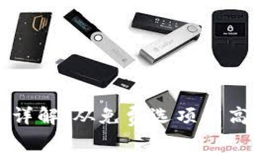 瑞波币钱包的费用详解：从免费选项到高级服务的全面分析