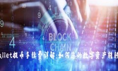 TPWallet提币手续费详解：如何您的数字资产转移成