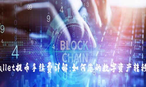 TPWallet提币手续费详解：如何您的数字资产转移成本