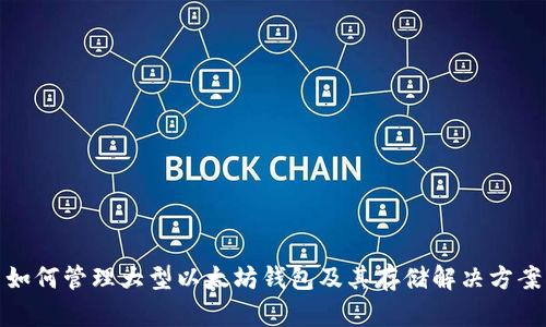 如何管理大型以太坊钱包及其存储解决方案