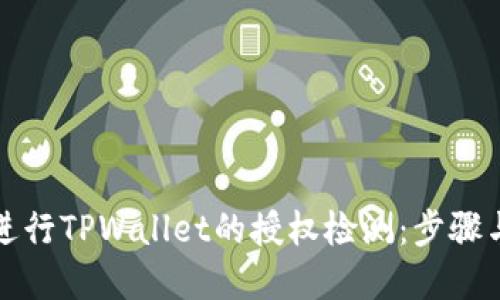 如何高效进行TPWallet的授权检测：步骤与技巧详解