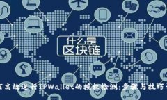 如何高效进行TPWallet的授权检测：步骤与技巧详解