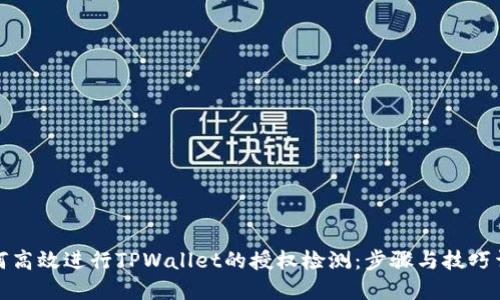 如何高效进行TPWallet的授权检测：步骤与技巧详解