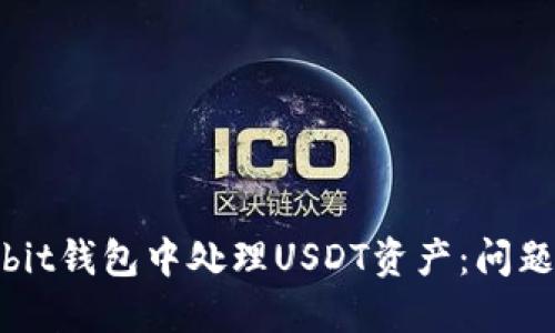 如何在Ownbit钱包中处理USDT资产：问题解决与指南