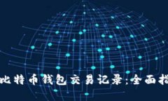 如何高效查询比特币钱包交易记录：全面指南与