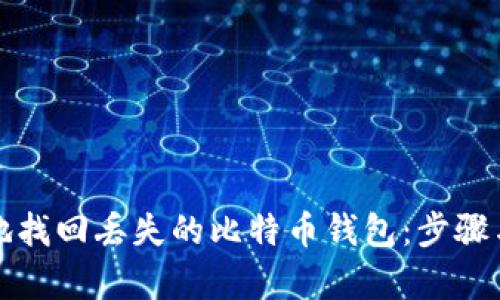 如何有效地找回丢失的比特币钱包：步骤与重要提示