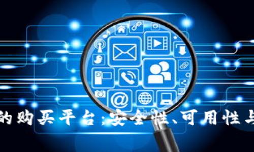 探索比特币钱包的购买平台：安全性、可用性与费用的深度分析