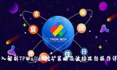 深入解析TPWallet挖矿策略及波场冻结操作详解