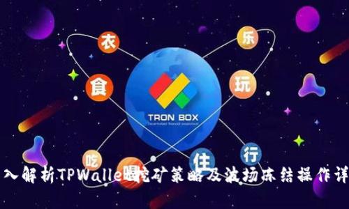 深入解析TPWallet挖矿策略及波场冻结操作详解
