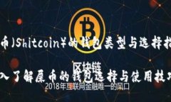 屎币（Shitcoin）的钱包类型与选择指南深入了解屎