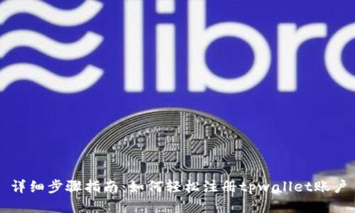 详细步骤指南：如何轻松注册tpwallet账户