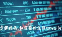 详细步骤指南：如何轻松注册tpwallet账户