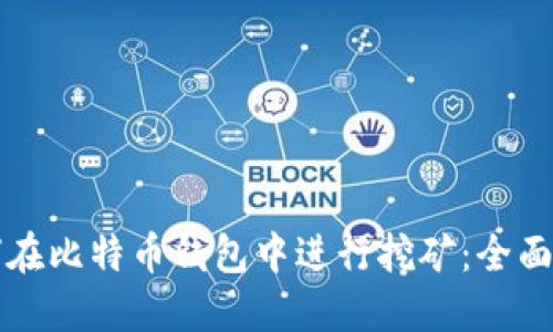 如何在比特币钱包中进行挖矿：全面指南