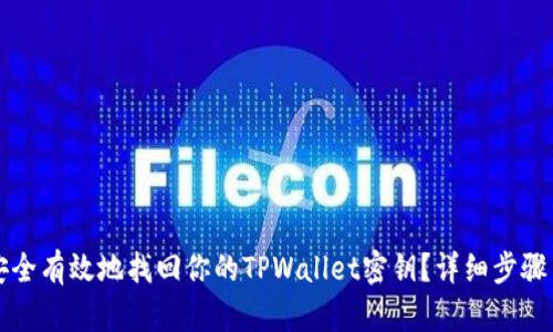 如何安全有效地找回你的TPWallet密钥？详细步骤与提示