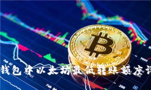 IM钱包中以太坊最低转账额度详解